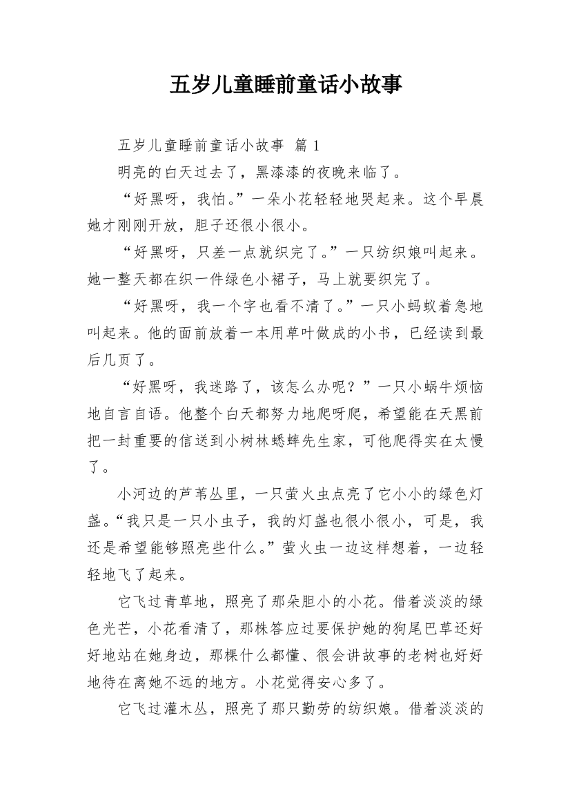 五岁儿童睡前童话小故事