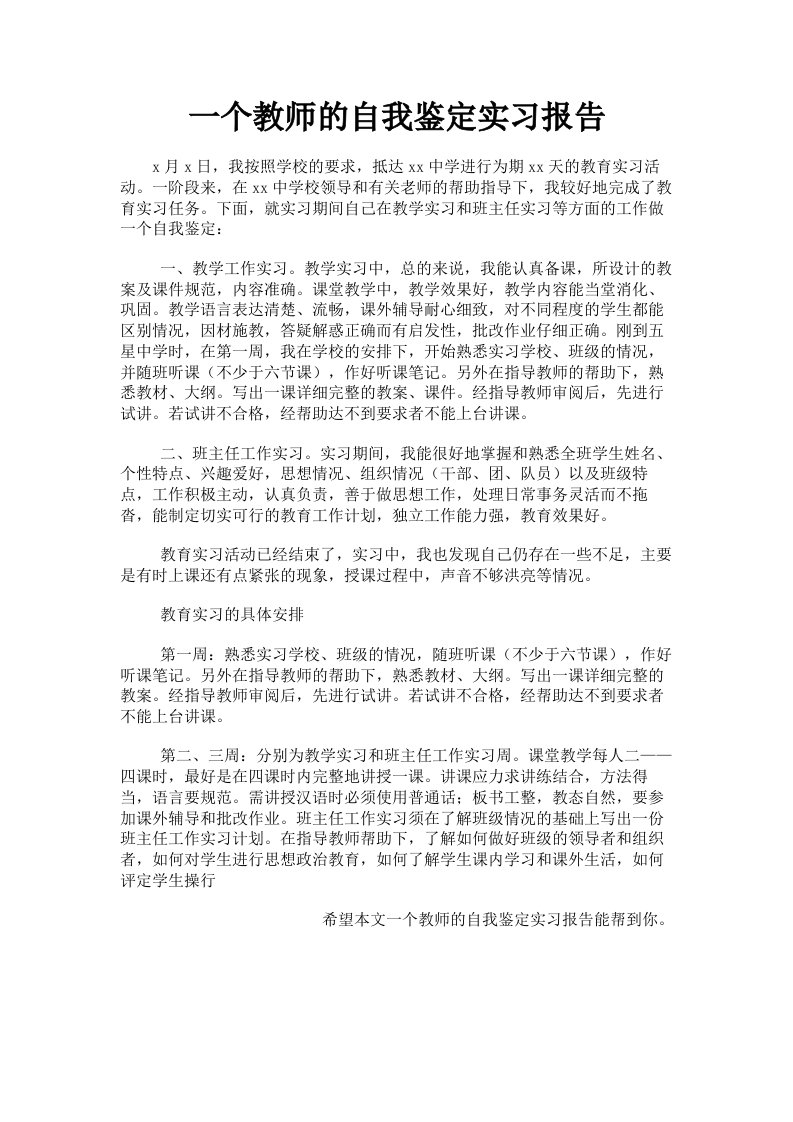 一个教师的自我鉴定实习报告