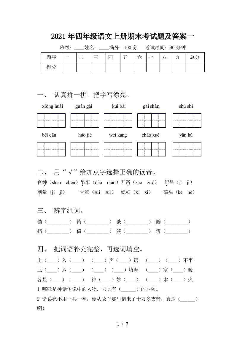 2021年四年级语文上册期末考试题及答案一