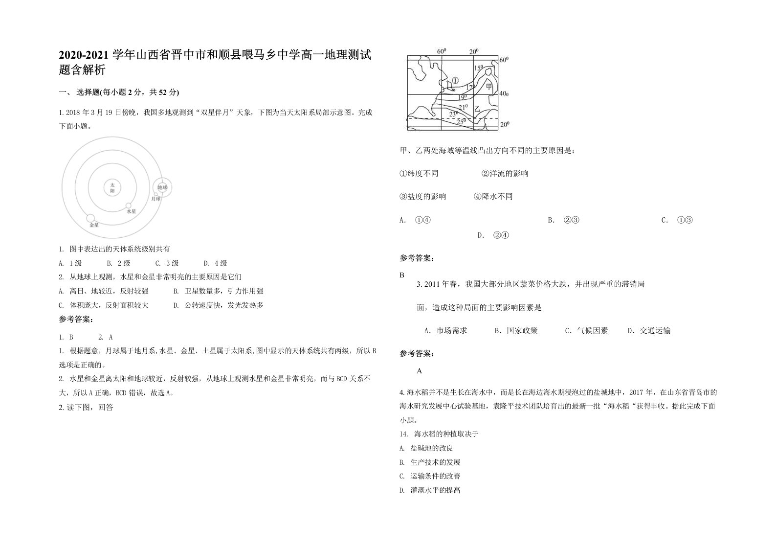 2020-2021学年山西省晋中市和顺县喂马乡中学高一地理测试题含解析