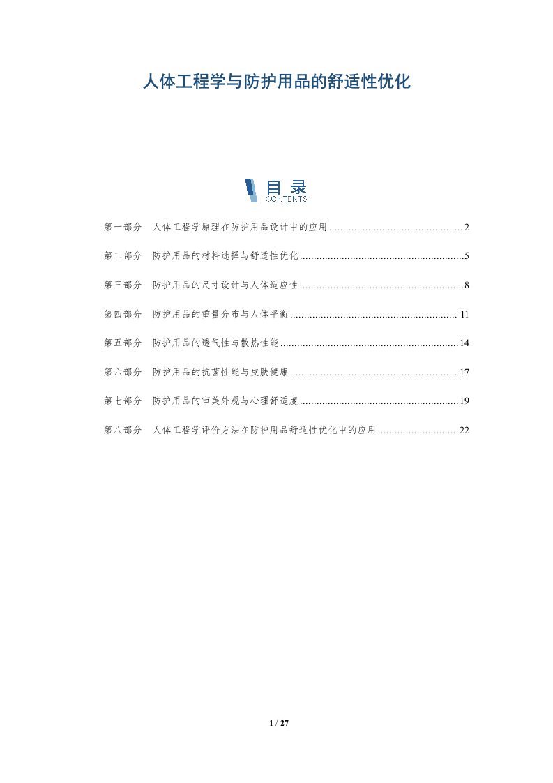 人体工程学与防护用品的舒适性优化