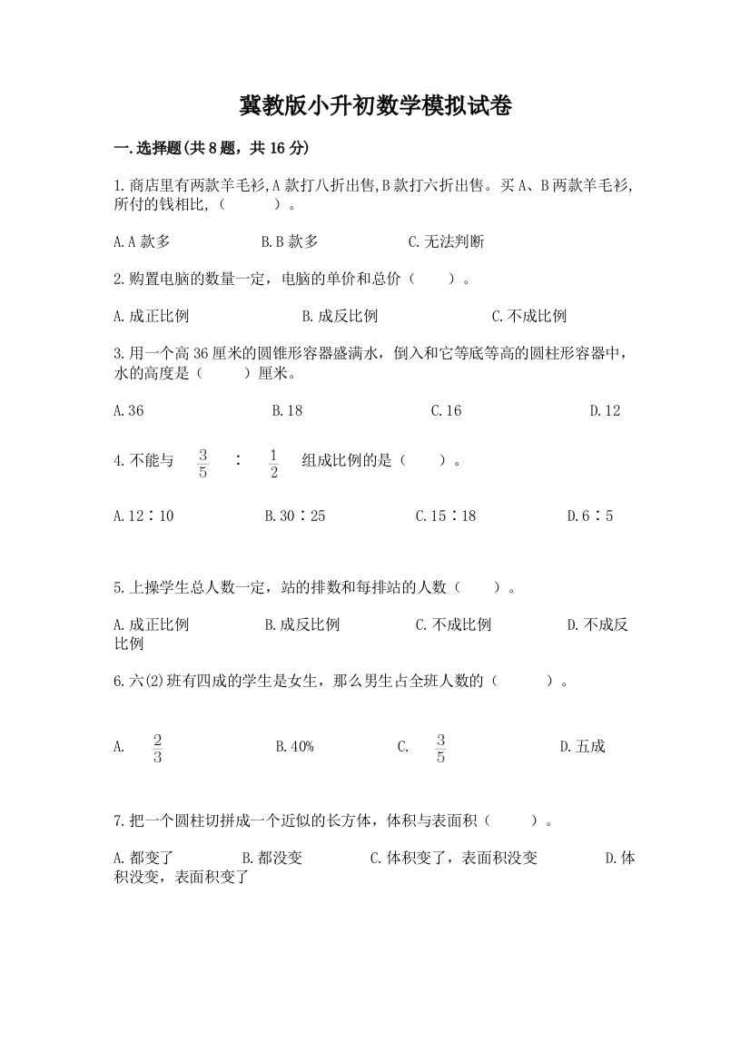 冀教版小升初数学模拟试卷附参考答案【研优卷】