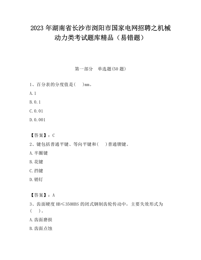 2023年湖南省长沙市浏阳市国家电网招聘之机械动力类考试题库精品（易错题）