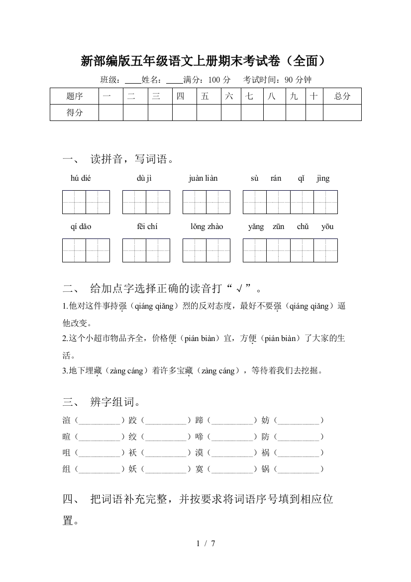 新部编版五年级语文上册期末考试卷(全面)