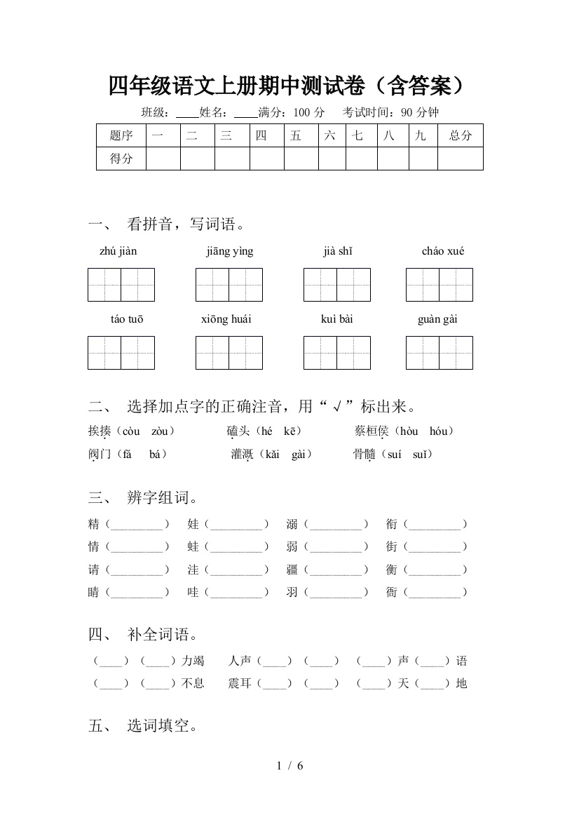 四年级语文上册期中测试卷(含答案)