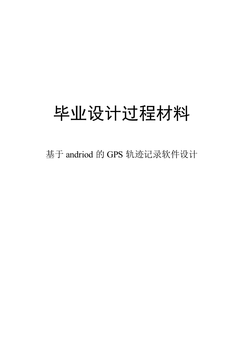 本科毕业论文-—基于andriod的gps轨迹记录软件设计