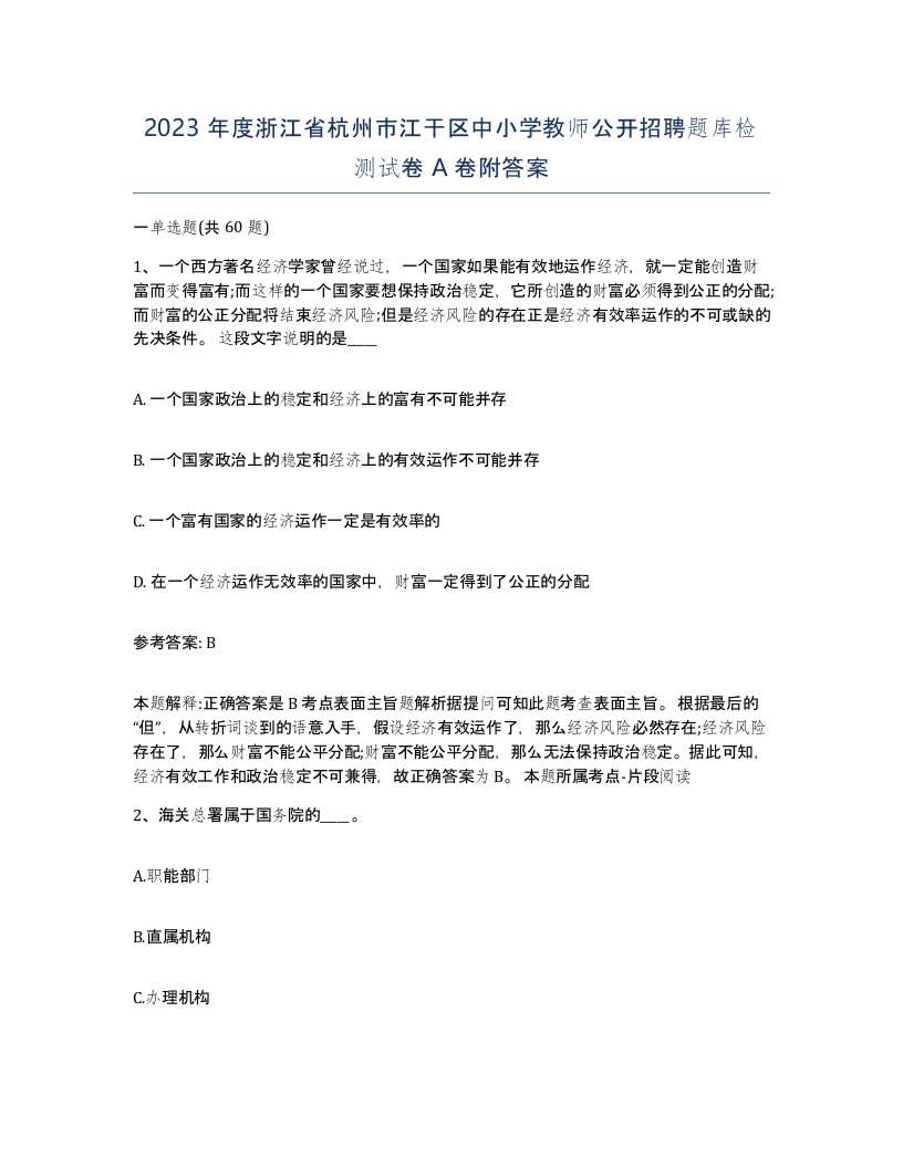 2023年度浙江省杭州市江干区中小学教师公开招聘题库检测试卷A卷附答案