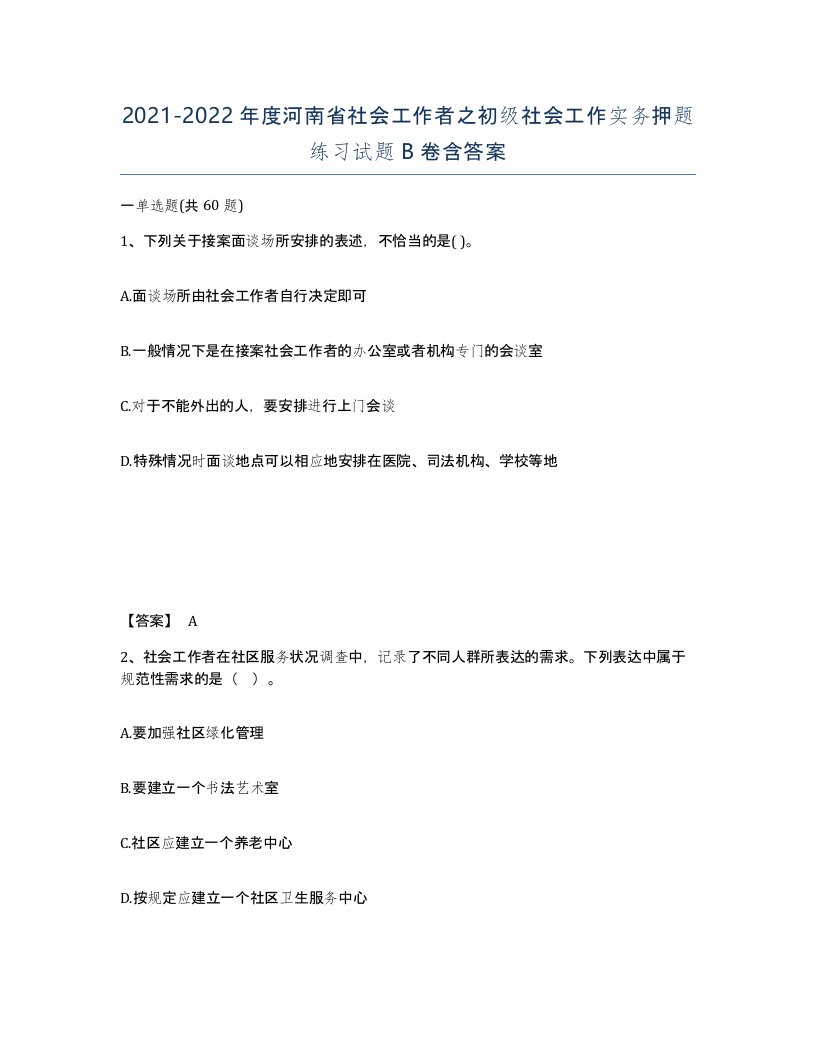 2021-2022年度河南省社会工作者之初级社会工作实务押题练习试题B卷含答案