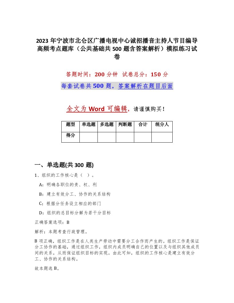 2023年宁波市北仑区广播电视中心诚招播音主持人节目编导高频考点题库公共基础共500题含答案解析模拟练习试卷