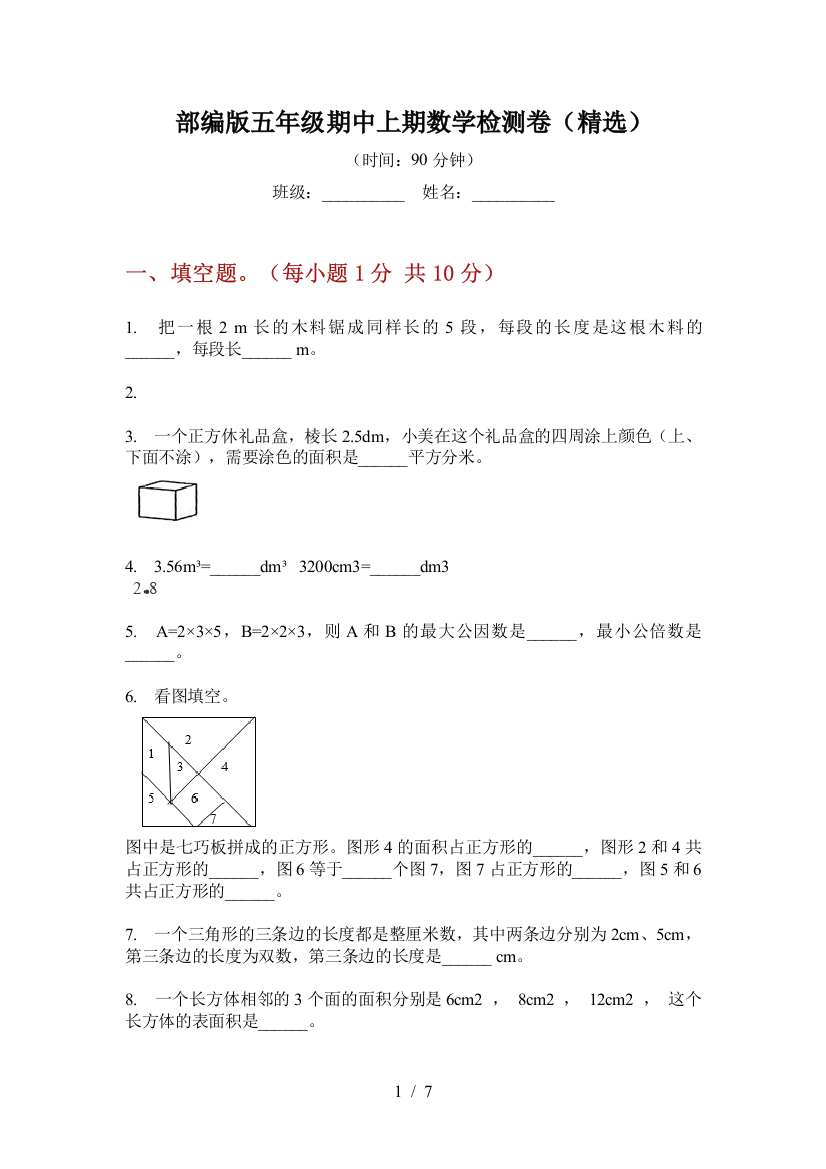 部编版小学五年级期中上期数学检测卷(精选)