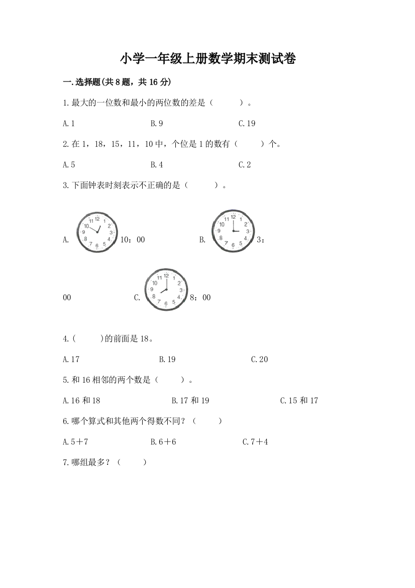 小学一年级上册数学期末测试卷（实用）word版