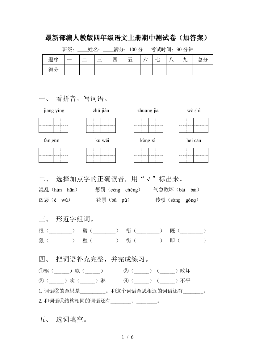 最新部编人教版四年级语文上册期中测试卷(加答案)