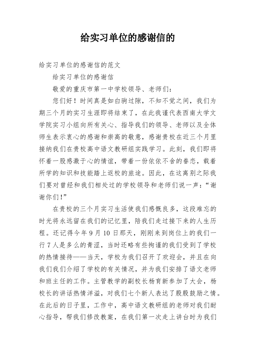 给实习单位的感谢信的