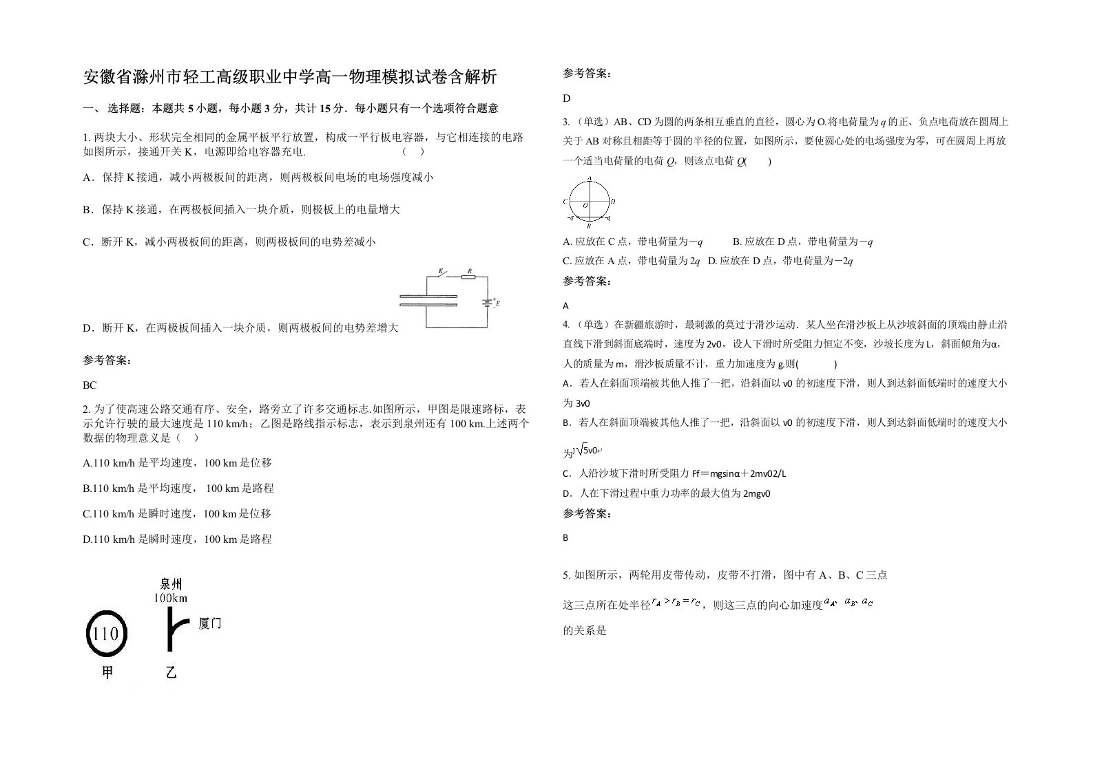 安徽省滁州市轻工高级职业中学高一物理模拟试卷含解析