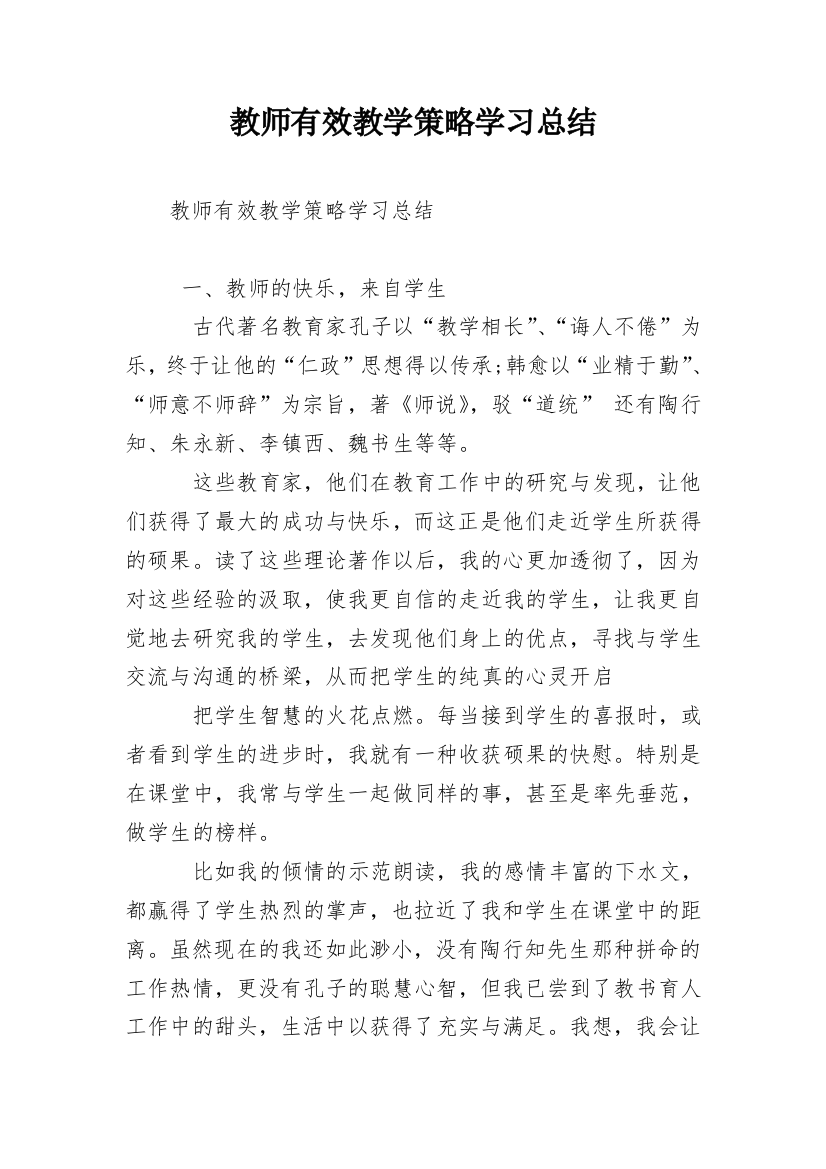 教师有效教学策略学习总结