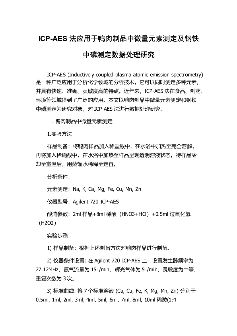 ICP-AES法应用于鸭肉制品中微量元素测定及钢铁中磷测定数据处理研究