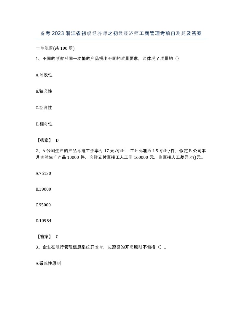 备考2023浙江省初级经济师之初级经济师工商管理考前自测题及答案