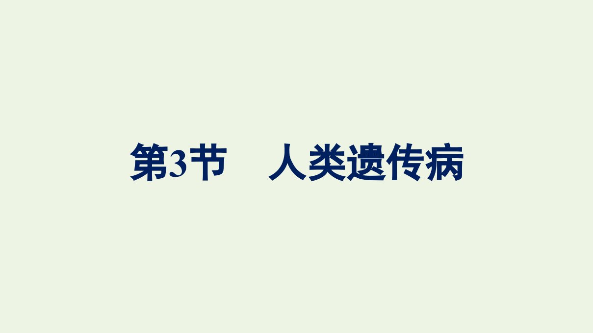 2022年新教材高中生物第五章基因突变及其他变异第3节人类遗传参件新人教版必修2