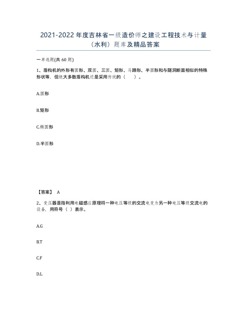 2021-2022年度吉林省一级造价师之建设工程技术与计量水利题库及答案