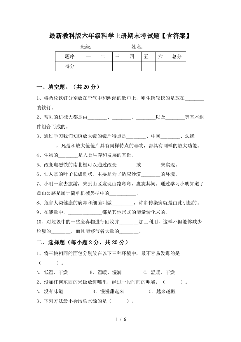 最新教科版六年级科学上册期末考试题【含答案】