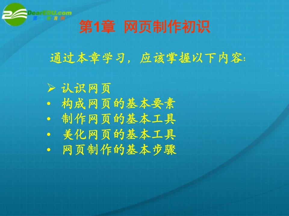 高中信息技术第1章网页制作初识课件粤教版选修