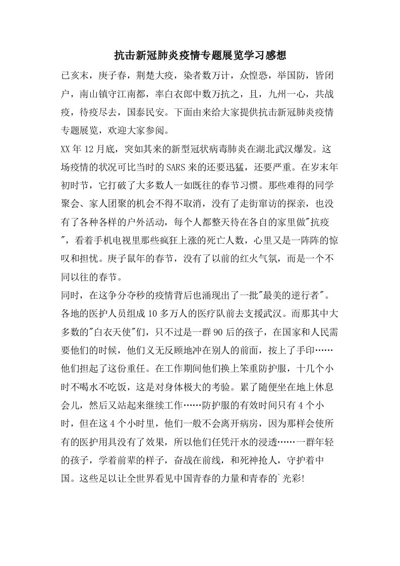 抗击新冠肺炎疫情专题展览学习感想