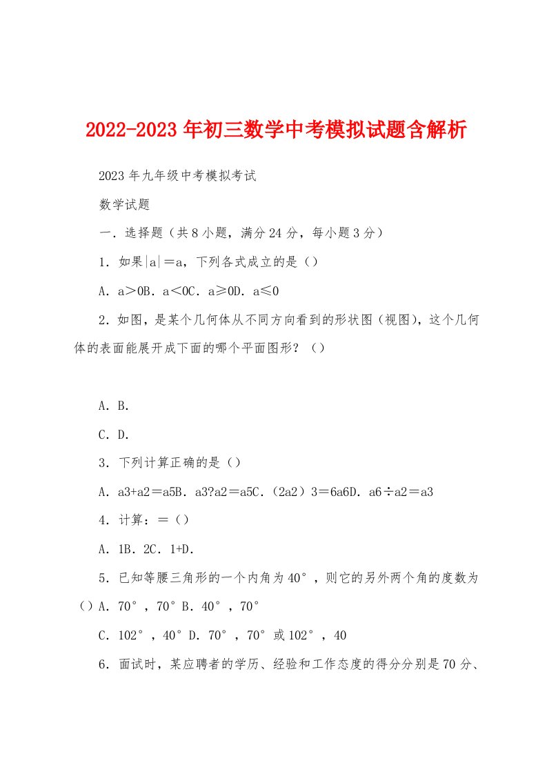 2022-2023年初三数学中考模拟试题含解析