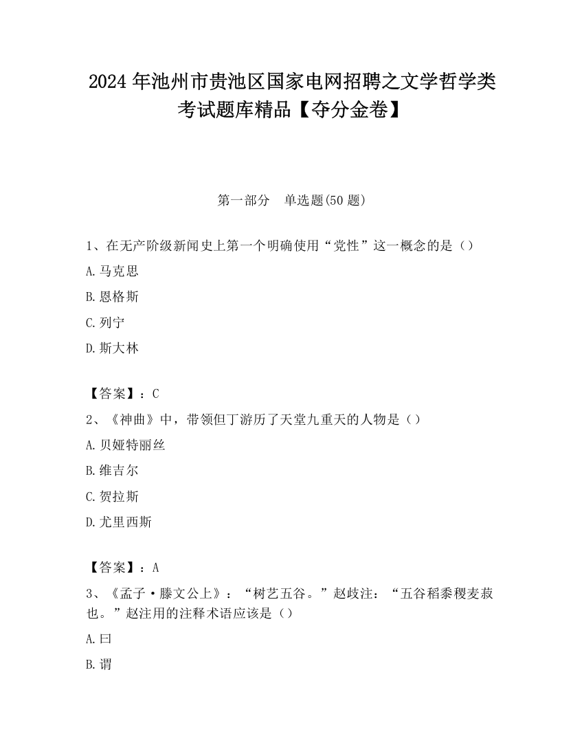 2024年池州市贵池区国家电网招聘之文学哲学类考试题库精品【夺分金卷】