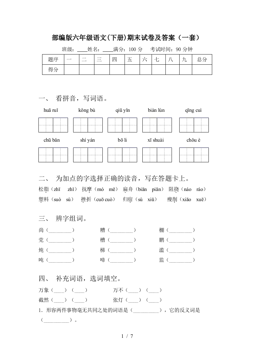 部编版六年级语文(下册)期末试卷及答案(一套)