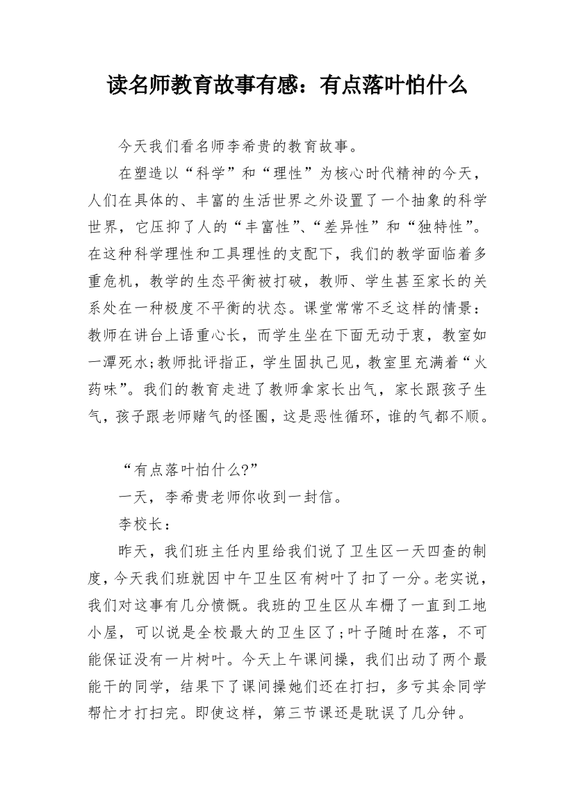 读名师教育故事有感：有点落叶怕什么