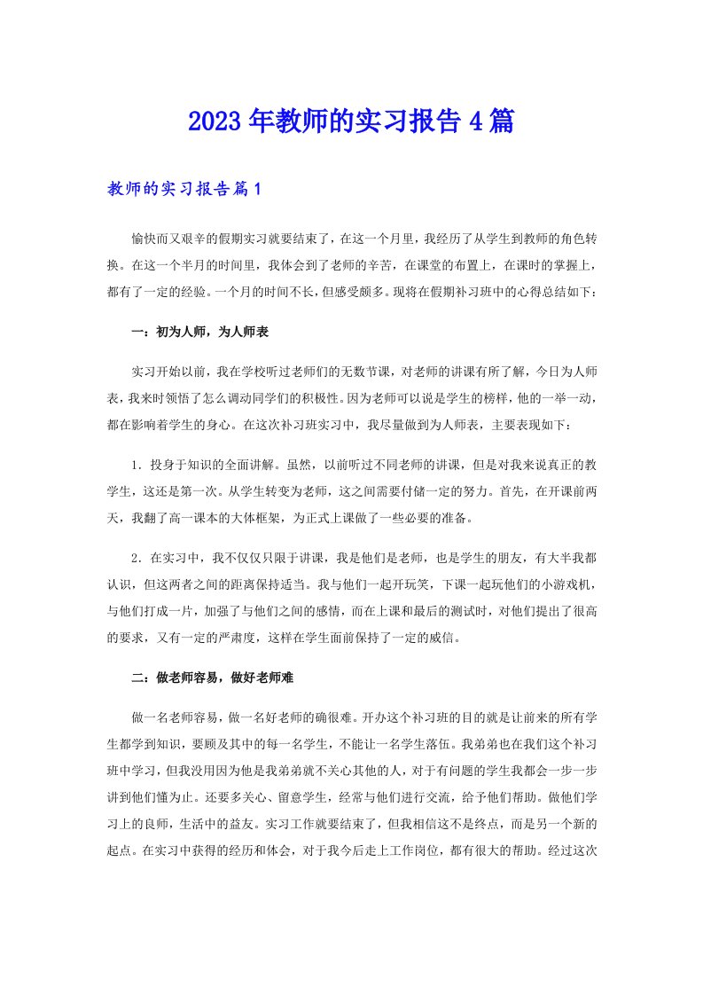 2023年教师的实习报告4篇