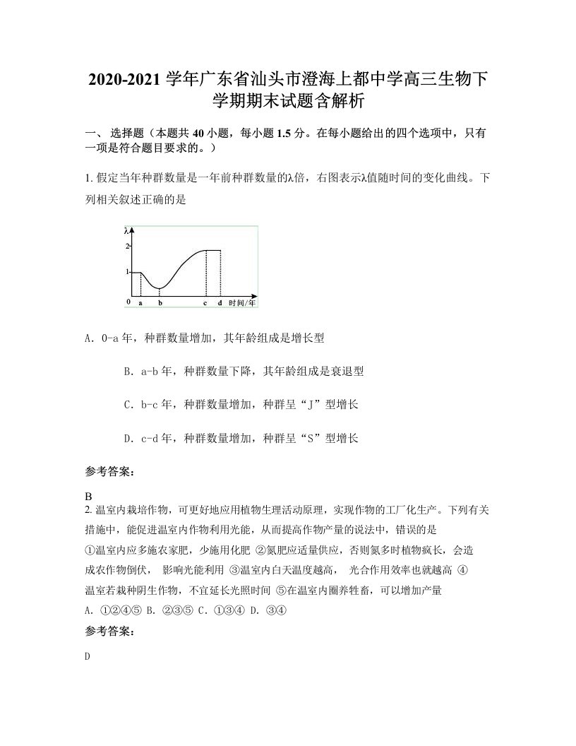 2020-2021学年广东省汕头市澄海上都中学高三生物下学期期末试题含解析