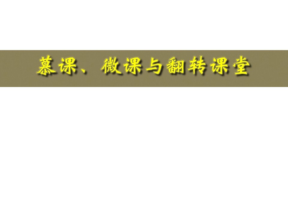 慕课、微课与翻转课堂