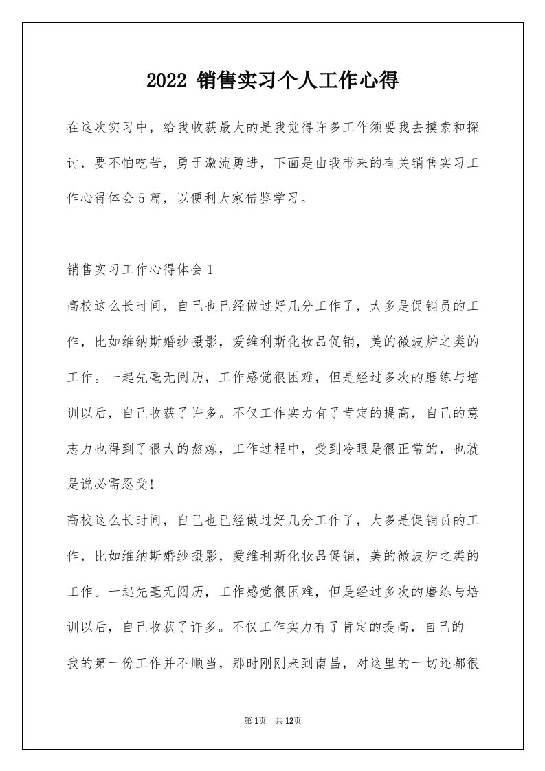 2022销售实习个人工作心得