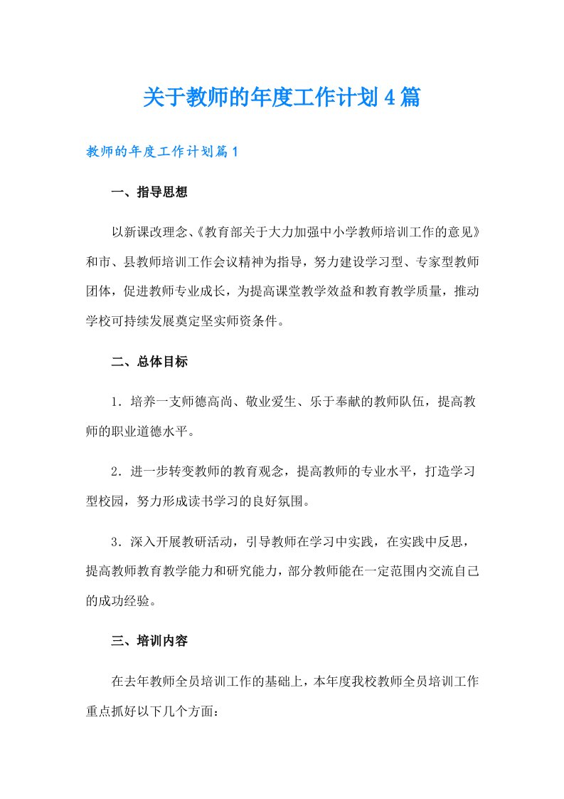 关于教师的年度工作计划4篇