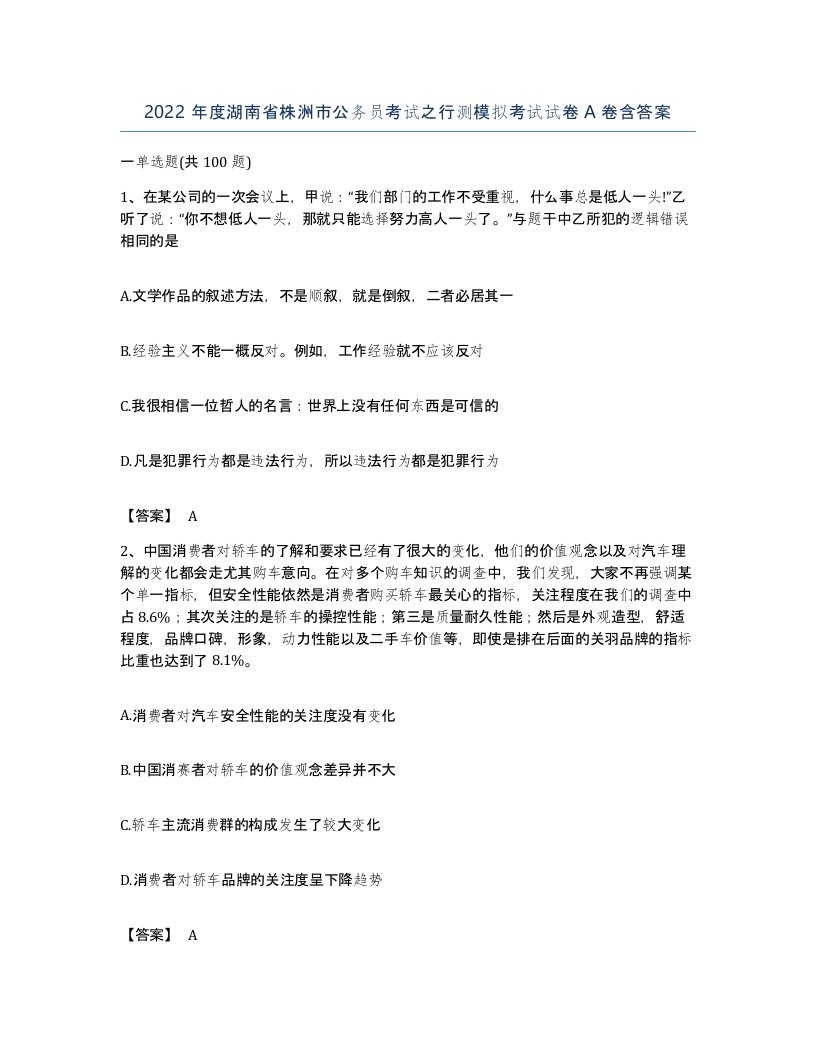 2022年度湖南省株洲市公务员考试之行测模拟考试试卷A卷含答案