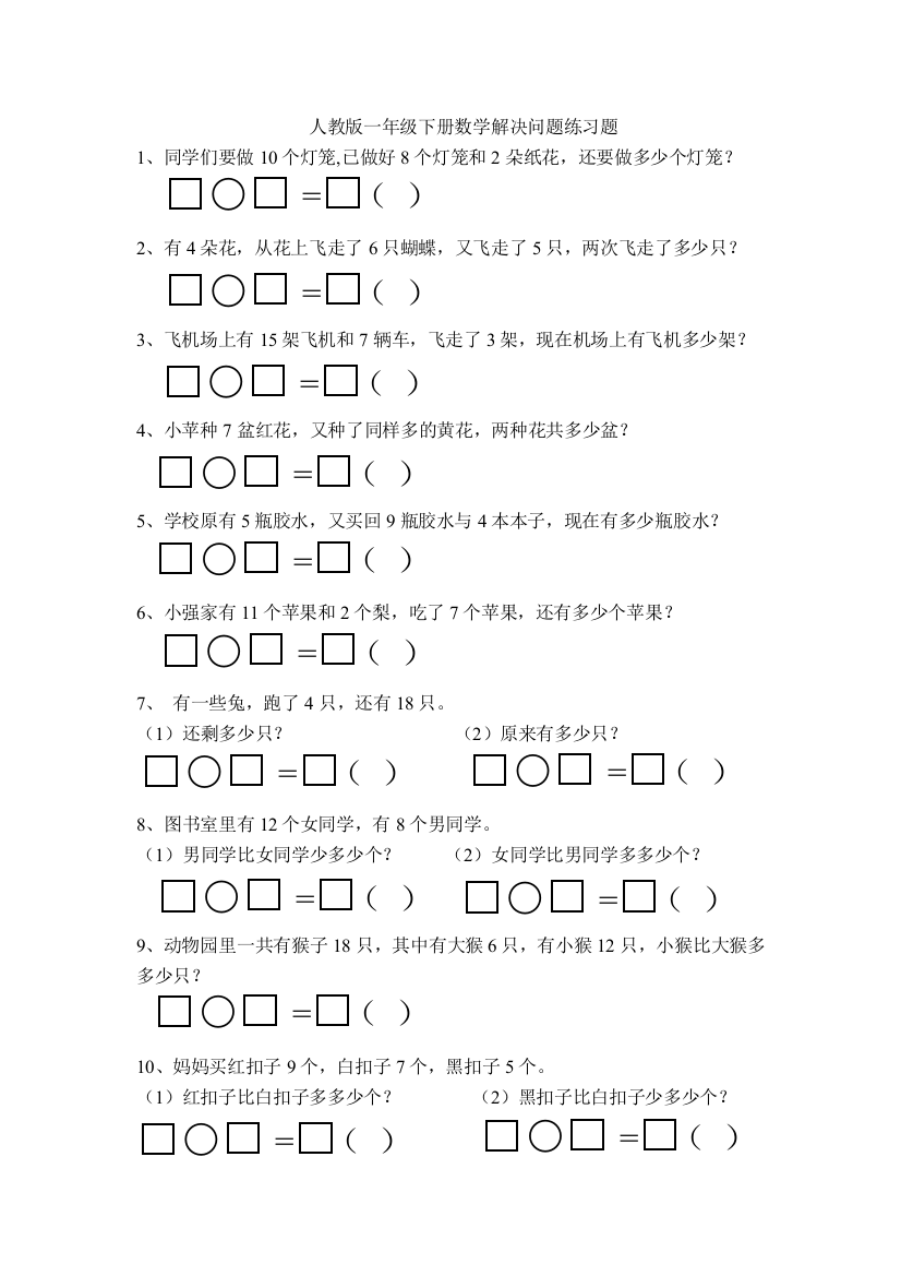 人教一年级下册数学解决问题练习题