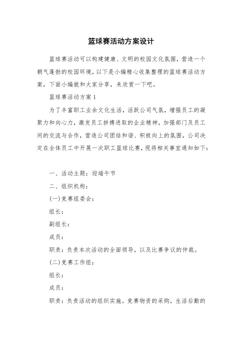 办公文秘_篮球赛活动方案设计