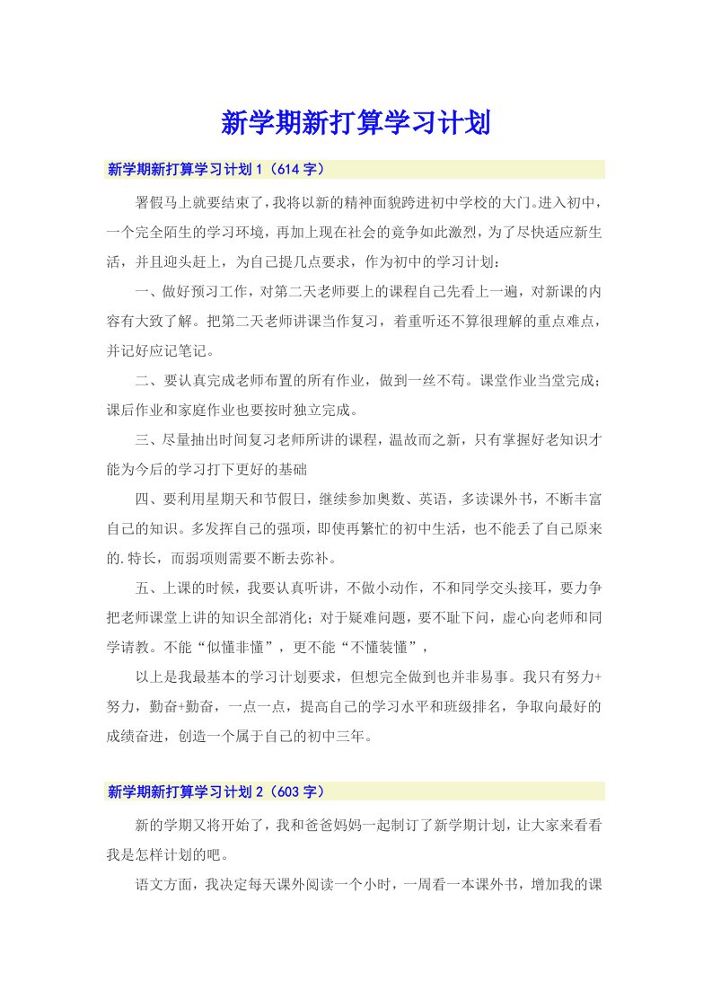 新学期新打算学习计划