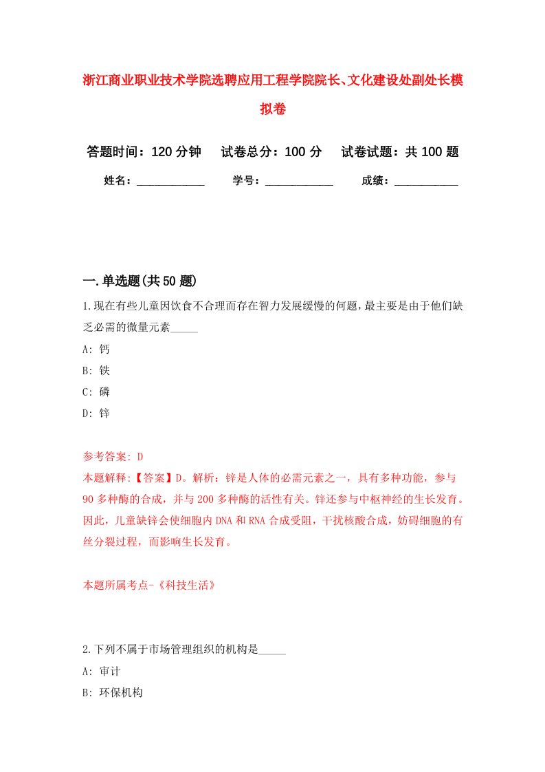 浙江商业职业技术学院选聘应用工程学院院长文化建设处副处长模拟卷8