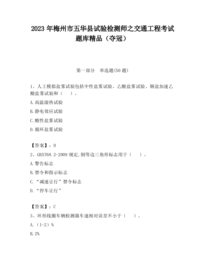 2023年梅州市五华县试验检测师之交通工程考试题库精品（夺冠）