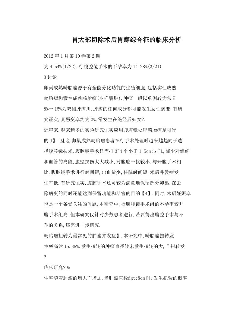 胃大部切除术后胃瘫综合征的临床分析