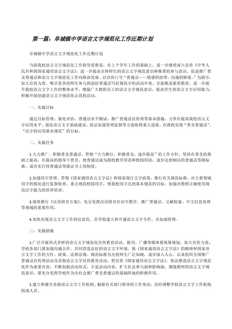 阜城镇中学语言文字规范化工作近期计划[修改版]