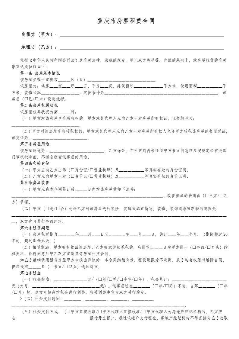 重庆市房屋租赁合同