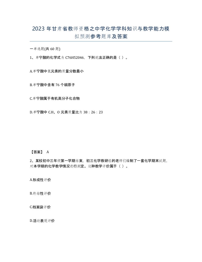 2023年甘肃省教师资格之中学化学学科知识与教学能力模拟预测参考题库及答案