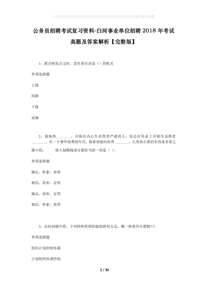 公务员招聘考试复习资料-白河事业单位招聘2018年考试真题及答案解析完整版