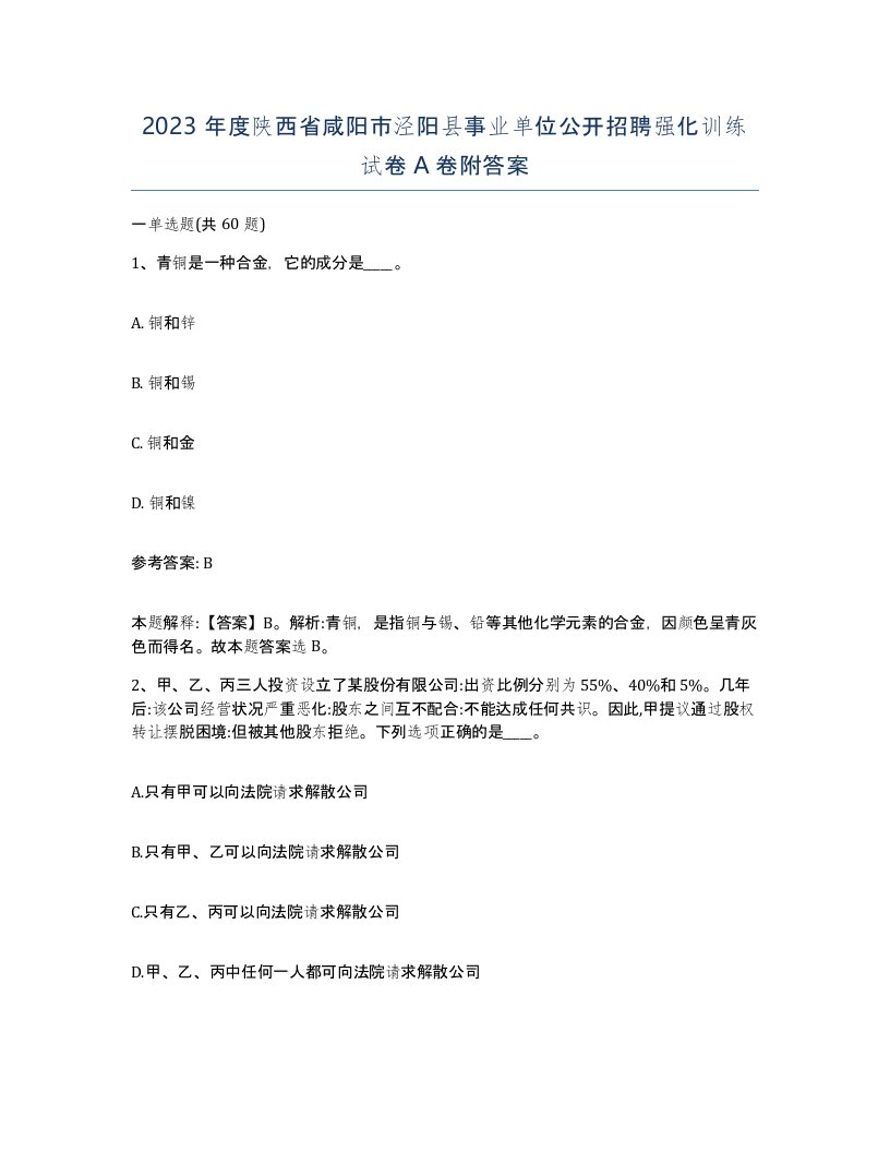 2023年度陕西省咸阳市泾阳县事业单位公开招聘强化训练试卷A卷附答案