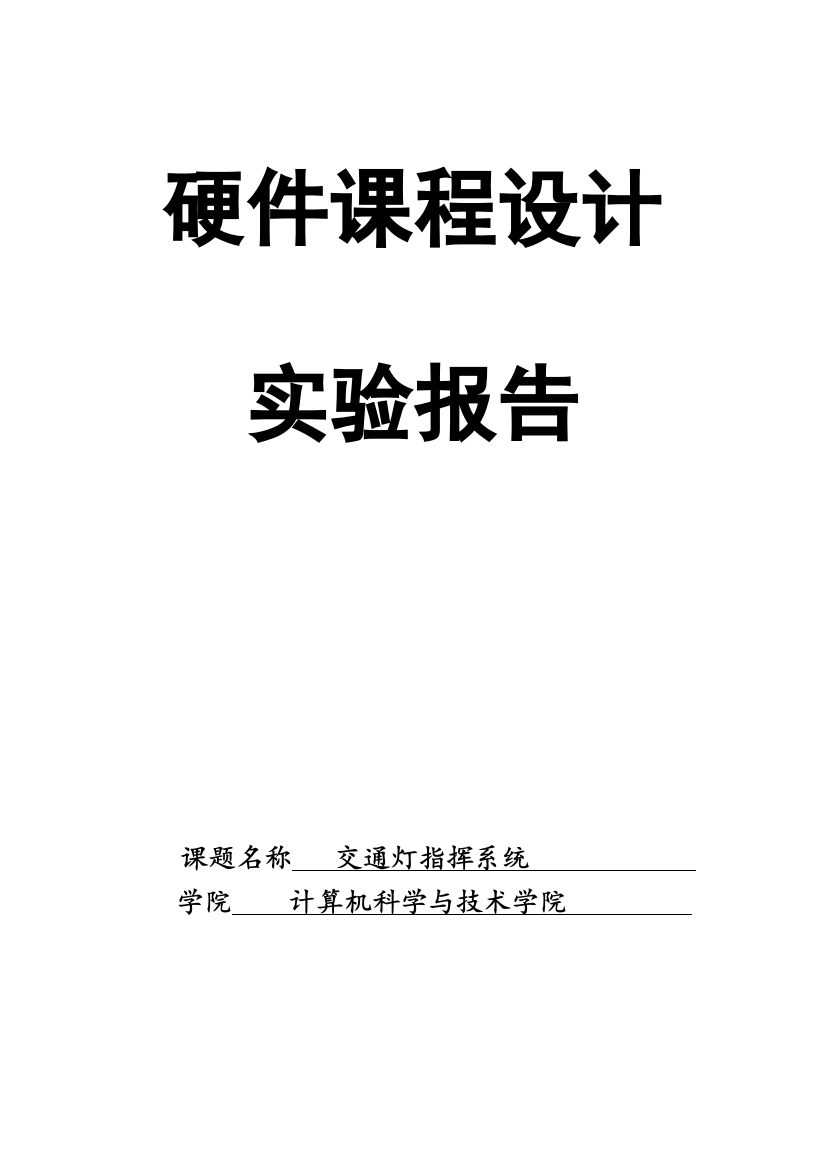 硬件课程设计交通灯指挥系统