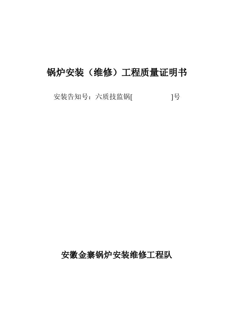 锅炉安装维修工程质量证明书等表格材料