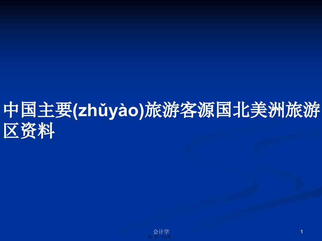 中国主要旅游客源国北美洲旅游区资料